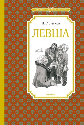 Левша. Тупейный художник Николай Лесков, Левша. Тупейный художник