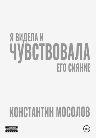 Я видела и чувствовала его сияние Константин Мосолов, Я видела и чувствовала его сияние