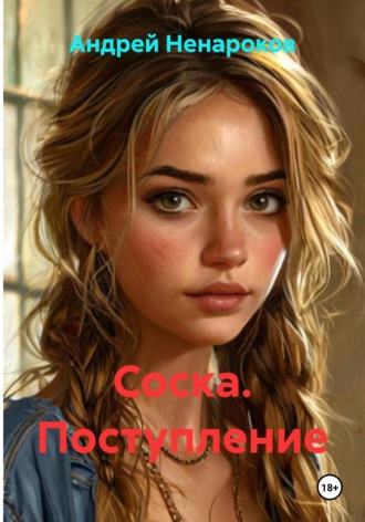 Соска. Поступление Андрей Ненароков, Соска. Поступление