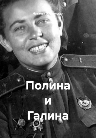 Полина и Галина Наталья Жиженская, Полина и Галина