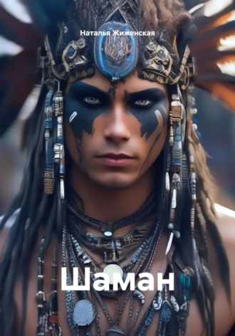 Шаман Наталья Жиженская, Шаман