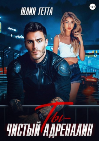 Ты – чистый адреналин Юлия Гетта, Ты – чистый адреналин