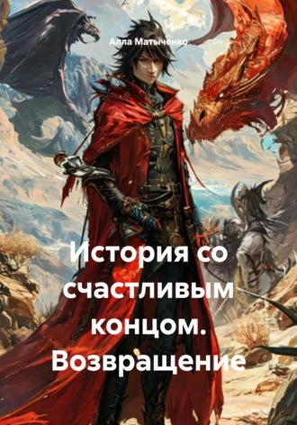 История со счастливым концом. Возвращение Алла Матыченко, История со счастливым концом. Возвращение