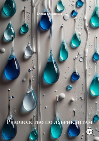 Руководство по лубрикантам Елена Клименко, Руководство по лубрикантам