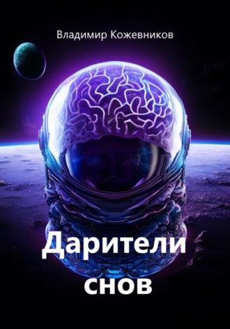 Дарители снов Владимир Кожевников, Дарители снов