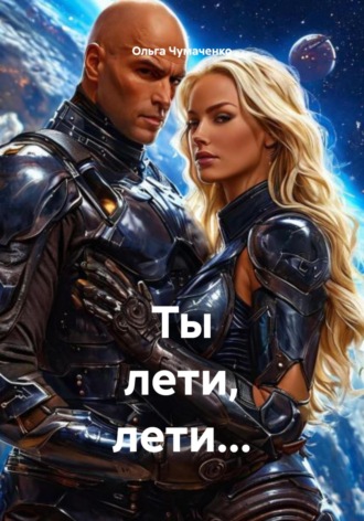 Ты лети, лети… Ольга Чумаченко, Ты лети, лети…
