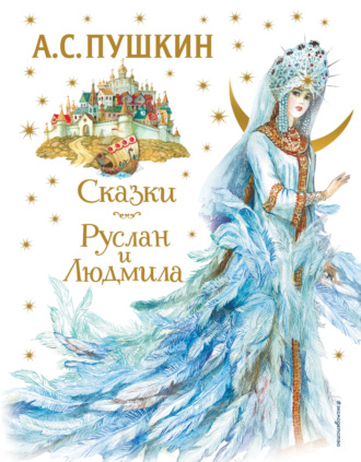 Сказки. Руслан и Людмила Александр Пушкин, Сказки. Руслан и Людмила