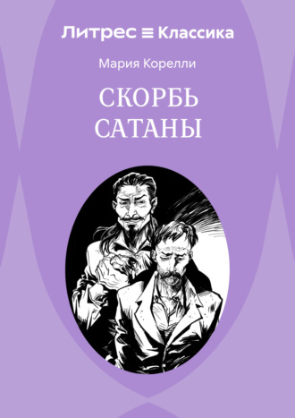 Скорбь Сатаны Мария Корелли, Скорбь Сатаны