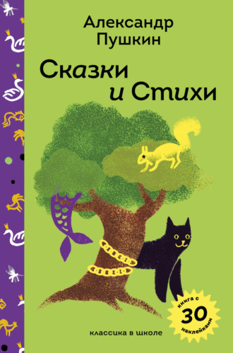 Сказки и стихи А.С. Пушкина Александр Пушкин, Сказки и стихи А.С. Пушкина