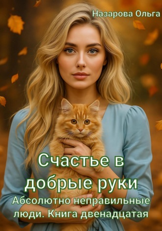 Счастье в добрые руки Ольга Назарова, Счастье в добрые руки