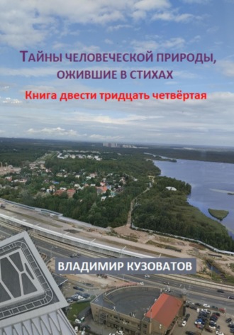 Тайны человеческой природы, ожившие в стихах. Книга двести тридцать четвёртая Владимир Кузоватов, Тайны человеческой природы, ожившие в стихах. Книга двести тридцать четвёртая
