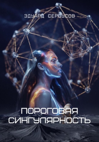 Пороговая сингулярность Эдуард Сероусов, Пороговая сингулярность