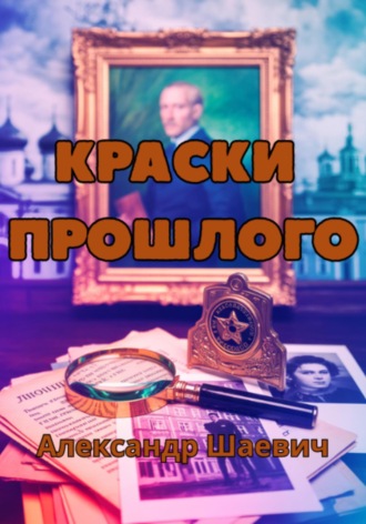 Краски прошлого Александр Шаевич, Краски прошлого