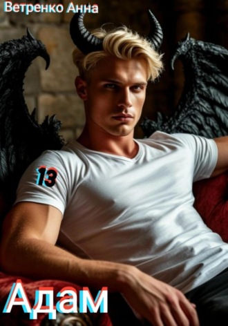 Адам Анна Ветренко, Адам