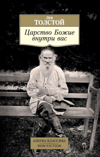 Царство Божие внутри вас Лев Толстой, Царство Божие внутри вас