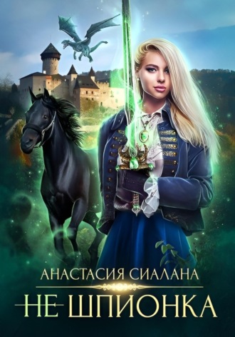 Не шпионка 2 Анастасия Сиалана, Не шпионка 2