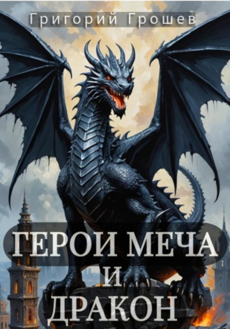 Герои меча и дракон Григорий Грошев, Герои меча и дракон