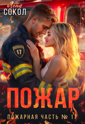 Пожар Лена Сокол, Пожар