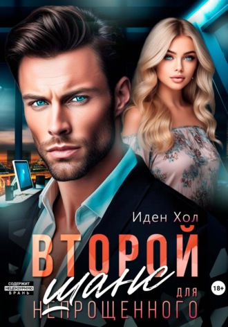 Иден Хол, Второй шанс для непрощенного