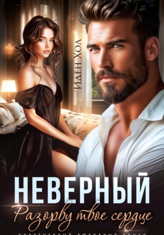 Иден Хол, Неверный. Разорву твое сердце
