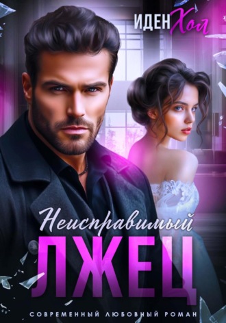 Иден Хол, Неисправимый лжец