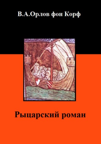 Рыцарский роман Валерий Орлов фон Корф, Рыцарский роман