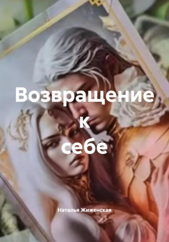 Возвращение к себе Наталья Жиженская, Возвращение к себе