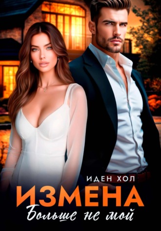 Иден Хол, Измена. Больше не мой