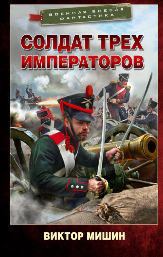 Солдат трех императоров Виктор Мишин, Солдат трех императоров
