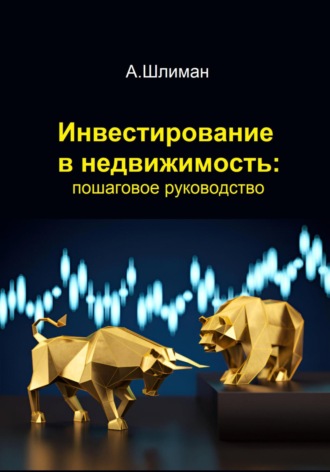 Инвестирование в недвижимость: пошаговое руководство Александр Шлиман, Инвестирование в недвижимость: пошаговое руководство