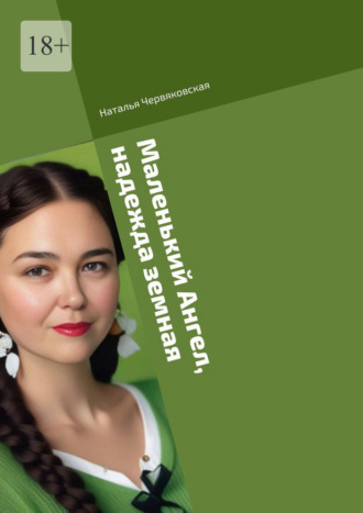 Маленький Ангел, надежда земная. Современная проза и поэзия Наталья Червяковская, Маленький Ангел, надежда земная. Современная проза и поэзия