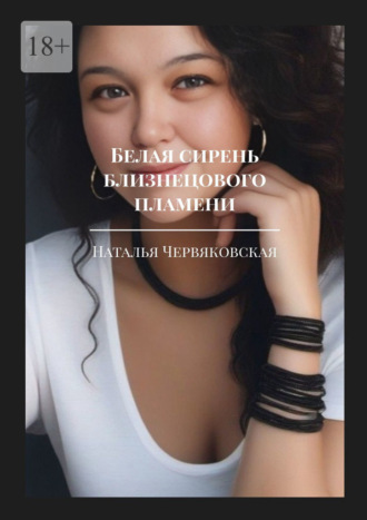 Белая сирень близнецового пламени. Современная проза и поэзия Наталья Червяковская, Белая сирень близнецового пламени. Современная проза и поэзия