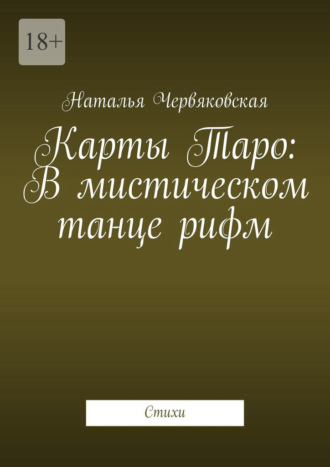 Карты Таро: В мистическом танце рифм. Стихи Наталья Червяковская, Карты Таро: В мистическом танце рифм. Стихи