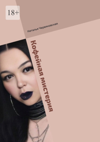 Кофейная мистерия. Современная проза и поэзия Наталья Червяковская, Кофейная мистерия. Современная проза и поэзия