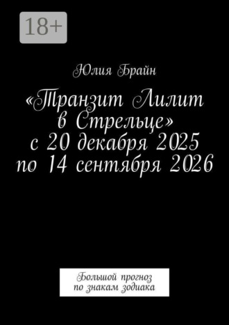 «Транзит Лилит в Стрельце» с 20 декабря 2025 по 14 сентября 2026. Большой прогноз по знакам зодиака Юлия Брайн, «Транзит Лилит в Стрельце» с 20 декабря 2025 по 14 сентября 2026. Большой прогноз по знакам зодиака
