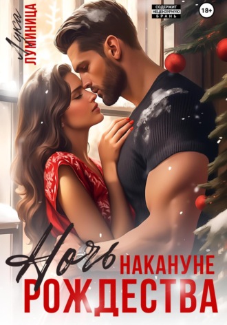 Ночь накануне Рождества Лука Луминица, Ночь накануне Рождества