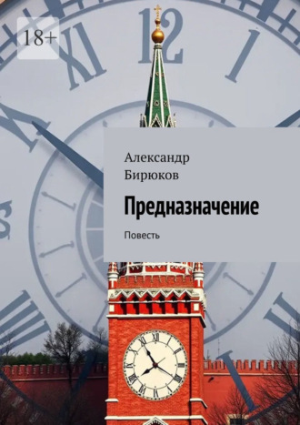 Предназначение. Повесть Александр Бирюков, Предназначение. Повесть