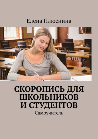 Скоропись для школьников и студентов. Самоучитель Елена Плюснина, Скоропись для школьников и студентов. Самоучитель