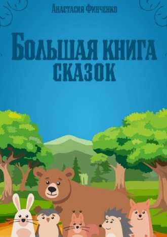 Большая книга сказок Анастасия Финченко, Большая книга сказок