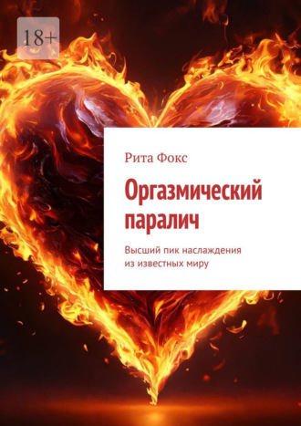 Оргазмический паралич. Высший пик наслаждения из известных миру Рита Фокс, Оргазмический паралич. Высший пик наслаждения из известных миру