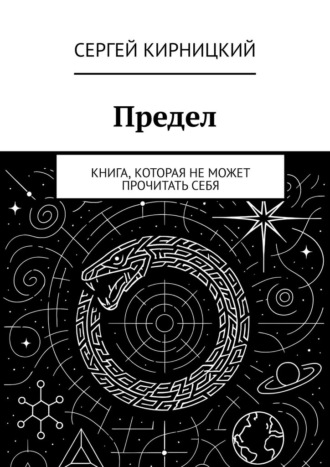 Предел. Книга, которая не может прочитать себя Сергей Кирницкий, Предел. Книга, которая не может прочитать себя