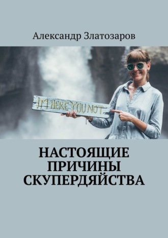 Настоящие причины скупердяйства Александр Златозаров, Настоящие причины скупердяйства