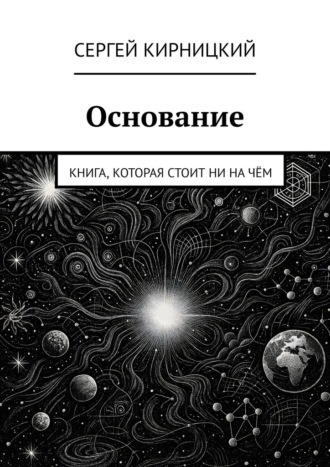 Основание. Книга, которая стоит ни на чём Сергей Кирницкий, Основание. Книга, которая стоит ни на чём