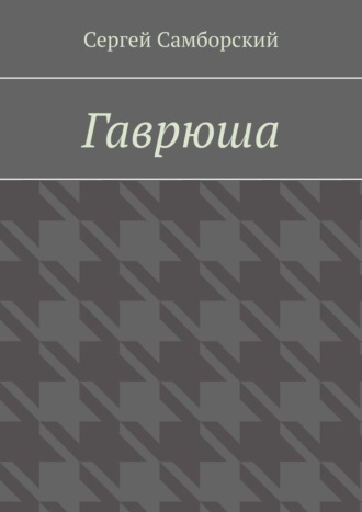 Гаврюша Сергей Самборский, Гаврюша