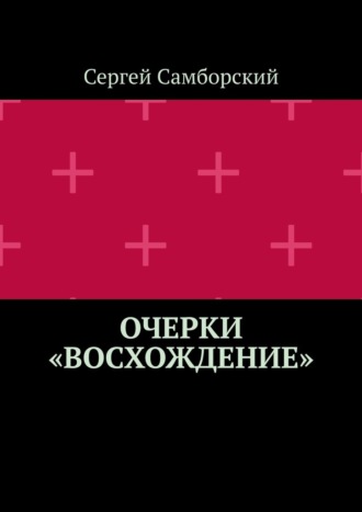 Очерки «Восхождение» Сергей Самборский, Очерки «Восхождение»