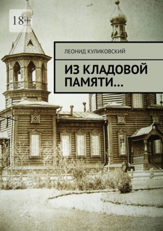 Из кладовой памяти… Леонид Куликовский, Из кладовой памяти…