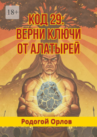Код 29. Верни ключи от Алатырей Родогой Орлов, Код 29. Верни ключи от Алатырей