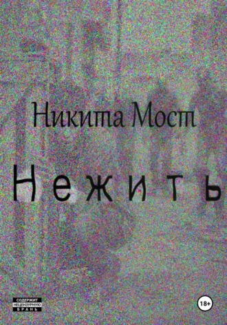Нежить Никита Мост, Нежить