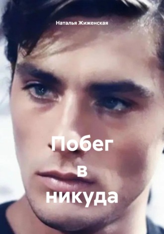 Побег в никуда Наталья Жиженская, Побег в никуда