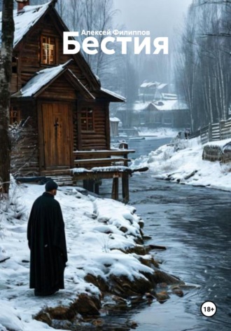 Бестия Алексей Филиппов, Бестия